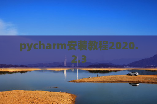 pycharm安装教程2020.2.3
